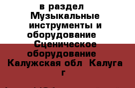  в раздел : Музыкальные инструменты и оборудование » Сценическое оборудование . Калужская обл.,Калуга г.